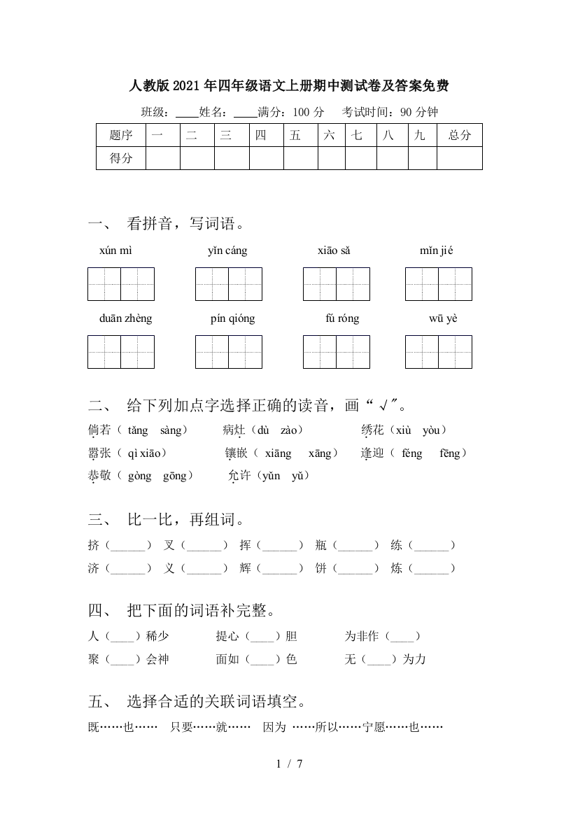 人教版2021年四年级语文上册期中测试卷及答案免费