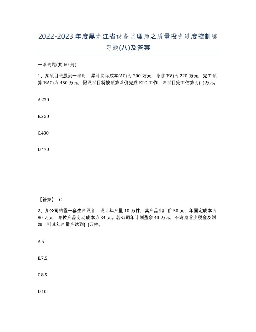 2022-2023年度黑龙江省设备监理师之质量投资进度控制练习题八及答案