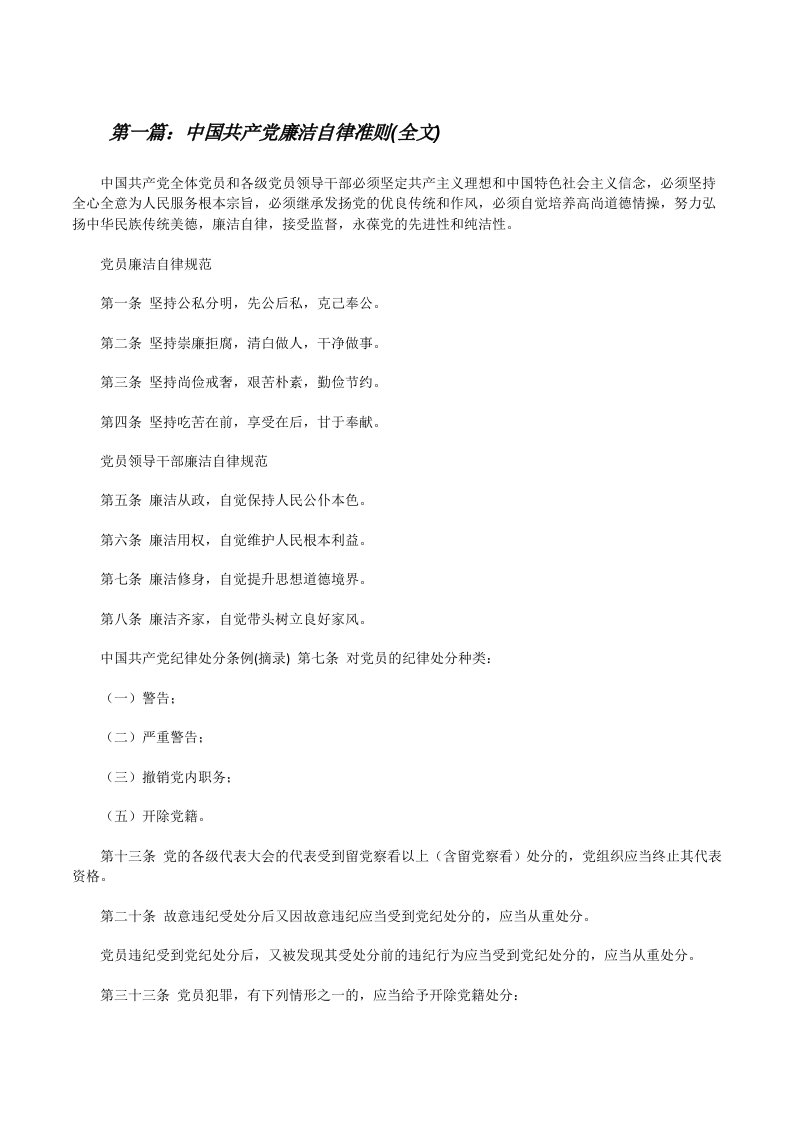 中国共产党廉洁自律准则(全文)[修改版]