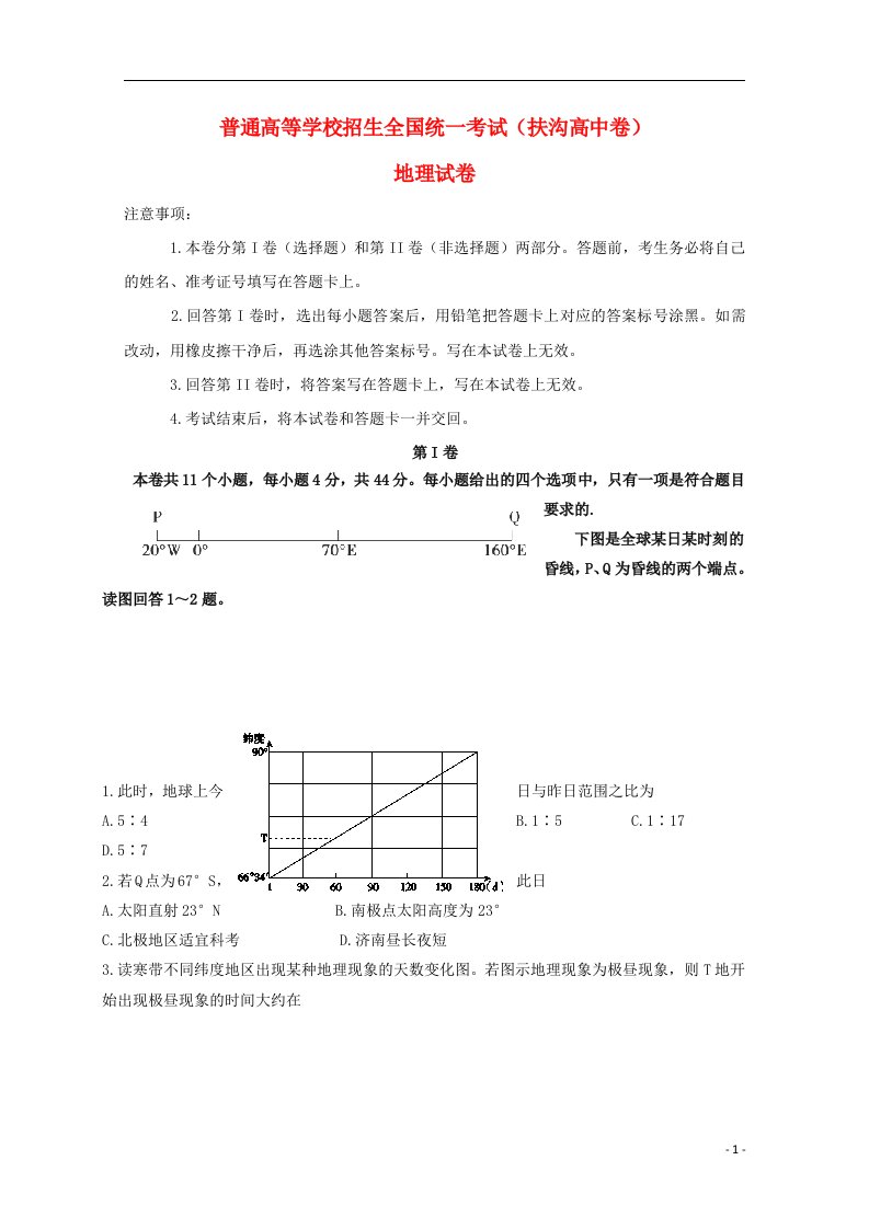 河南省扶沟县高级中学高三地理下学期仿真模拟考试试题