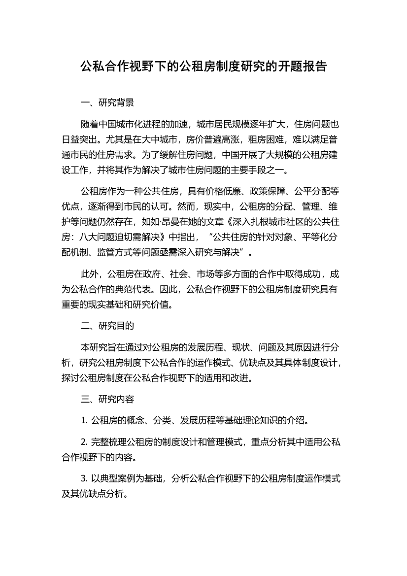 公私合作视野下的公租房制度研究的开题报告