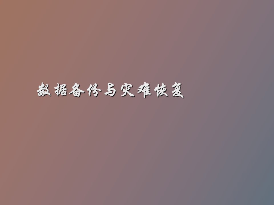 数据备份与灾难恢复