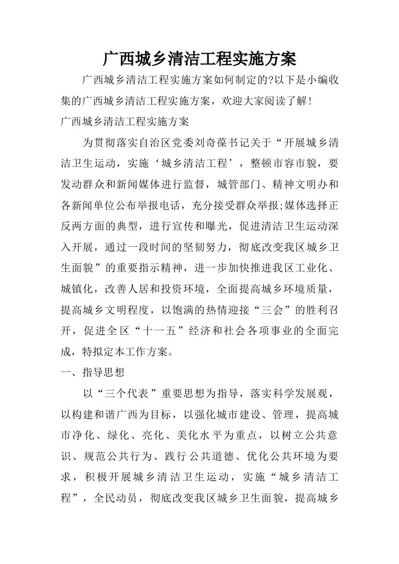 广西城乡清洁工程实施方案.doc