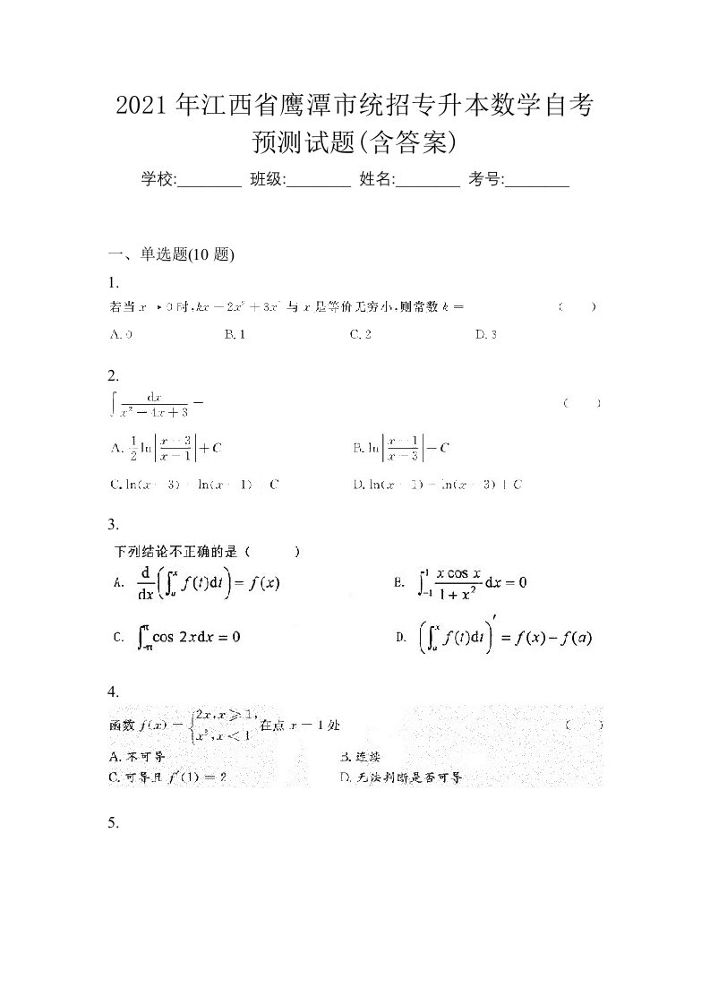 2021年江西省鹰潭市统招专升本数学自考预测试题含答案