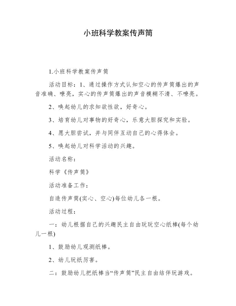 小班科学教案传声筒