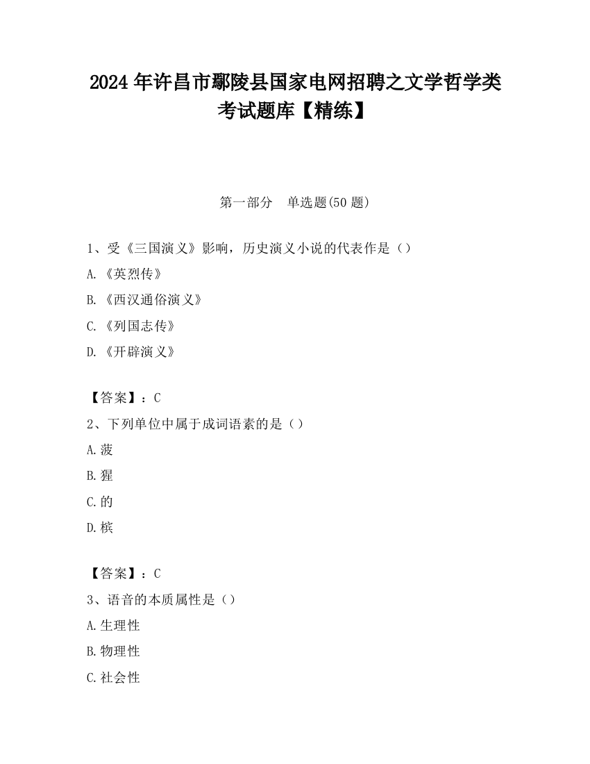 2024年许昌市鄢陵县国家电网招聘之文学哲学类考试题库【精练】