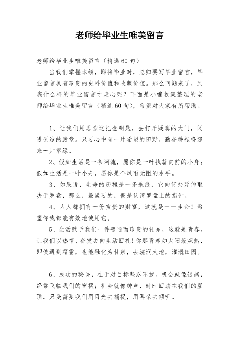 老师给毕业生唯美留言