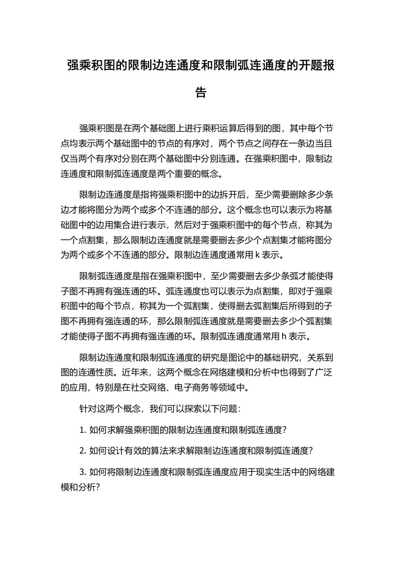 强乘积图的限制边连通度和限制弧连通度的开题报告