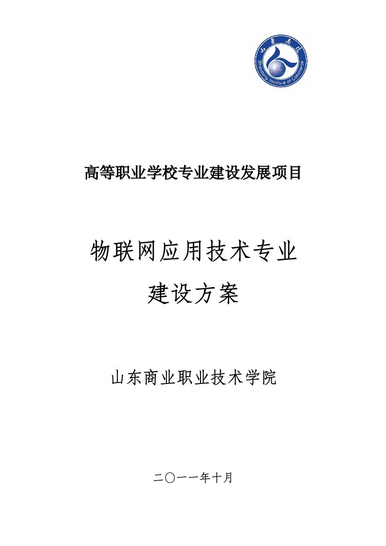 物联网应用技术专业建设方案