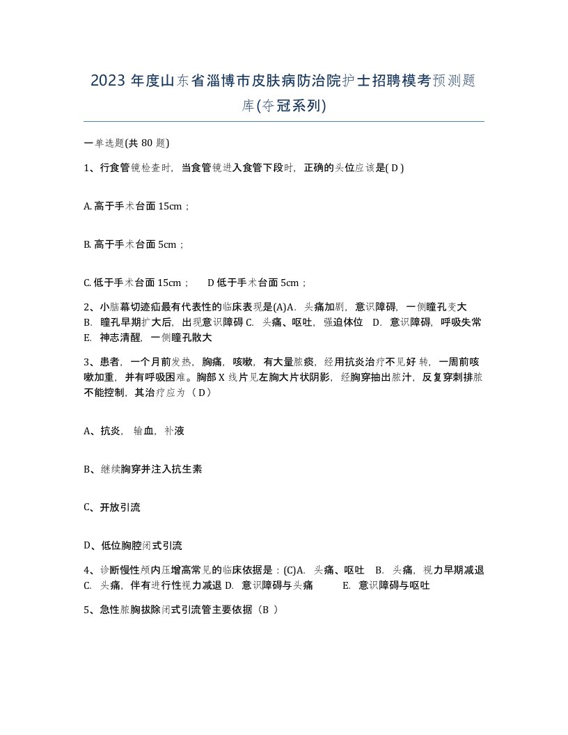 2023年度山东省淄博市皮肤病防治院护士招聘模考预测题库夺冠系列