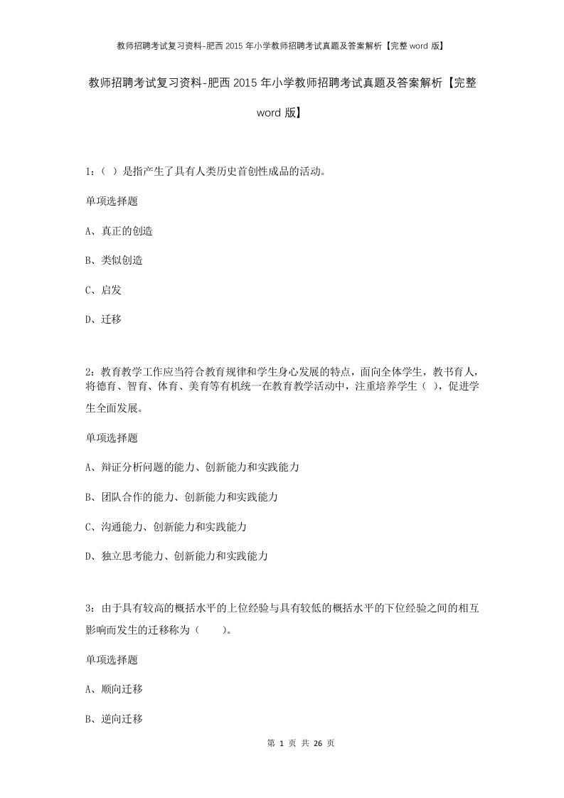 教师招聘考试复习资料-肥西2015年小学教师招聘考试真题及答案解析完整word版_1