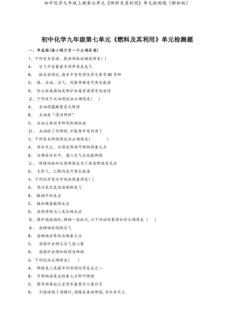 初中化学九年级上册第七单元《燃料及其利用》单元检测题（解析版）