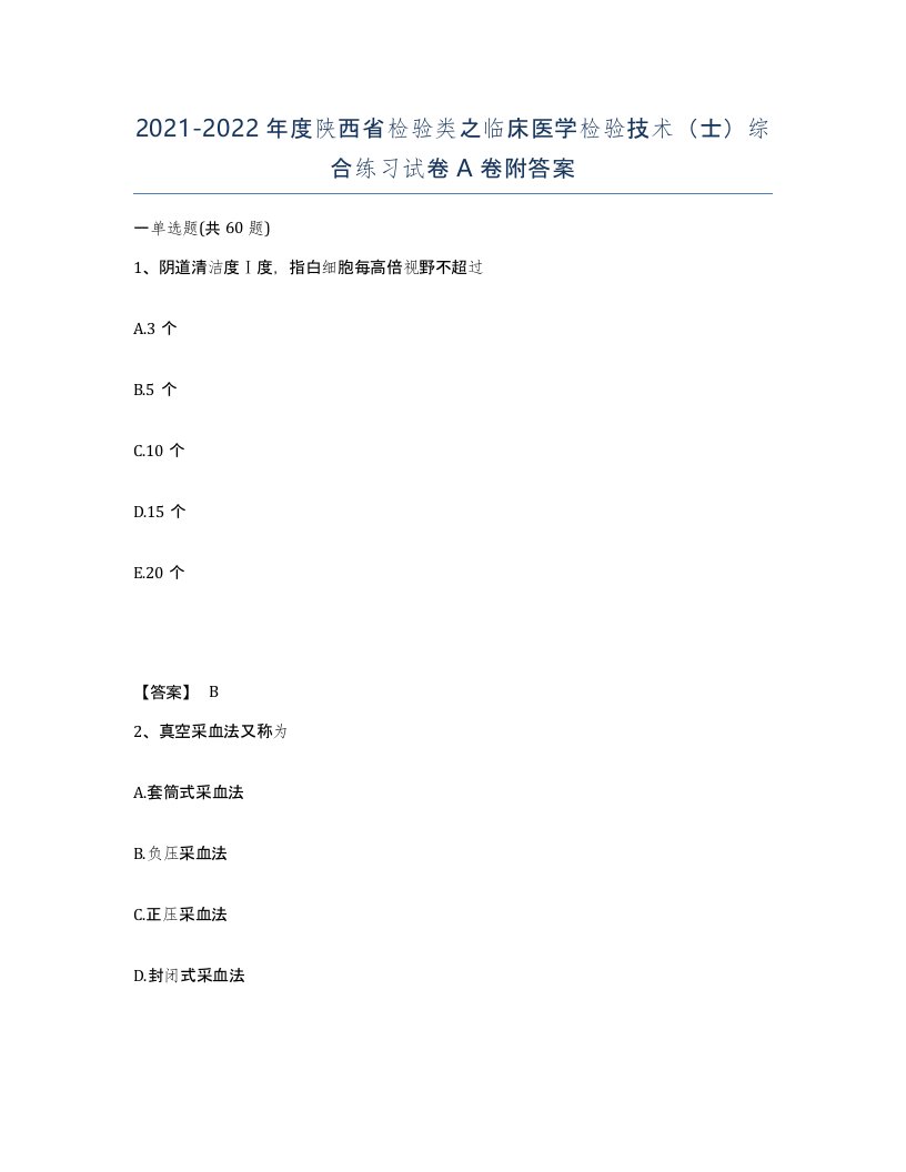 2021-2022年度陕西省检验类之临床医学检验技术士综合练习试卷A卷附答案