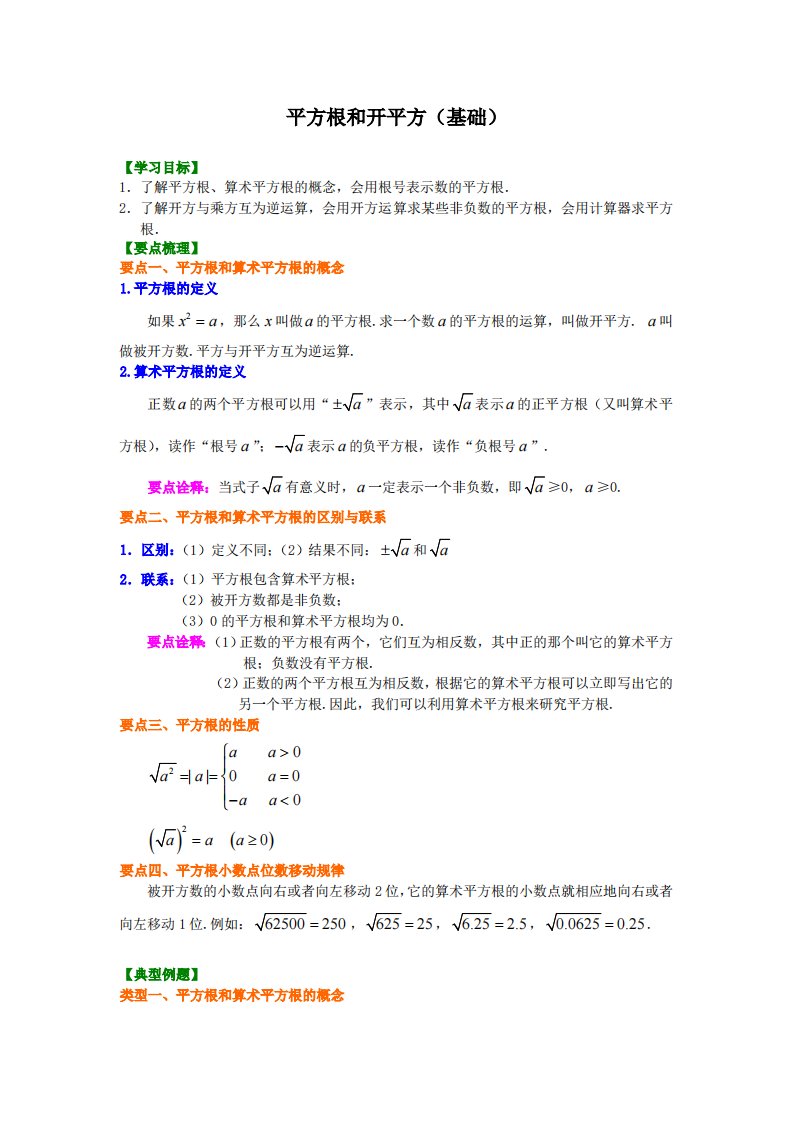 平方根和开平方（基础）知识讲解(1)