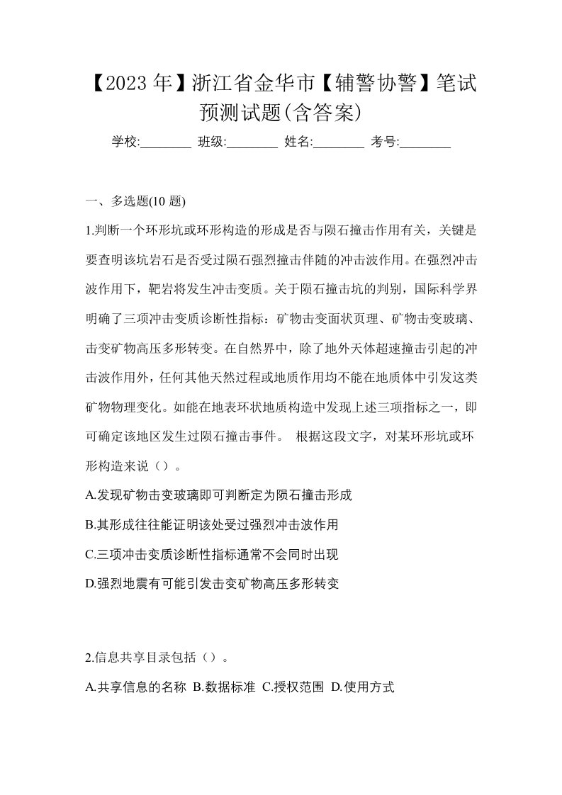 2023年浙江省金华市辅警协警笔试预测试题含答案