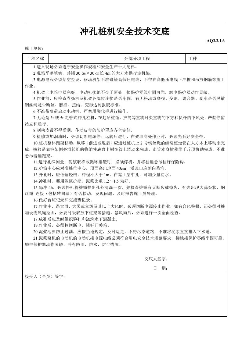 建筑资料-冲孔桩机安全技术交底