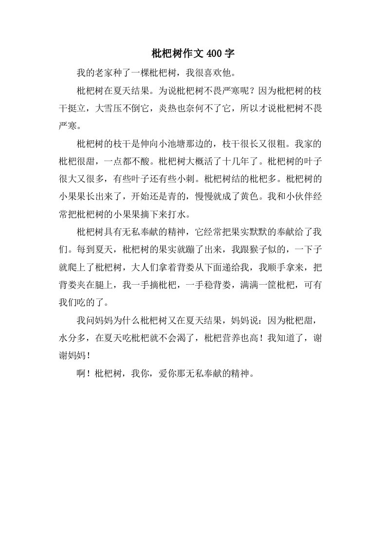 枇杷树作文400字