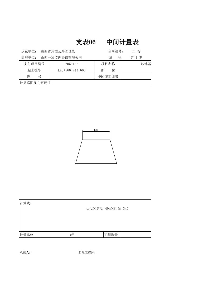 表格类模板工程计量范本