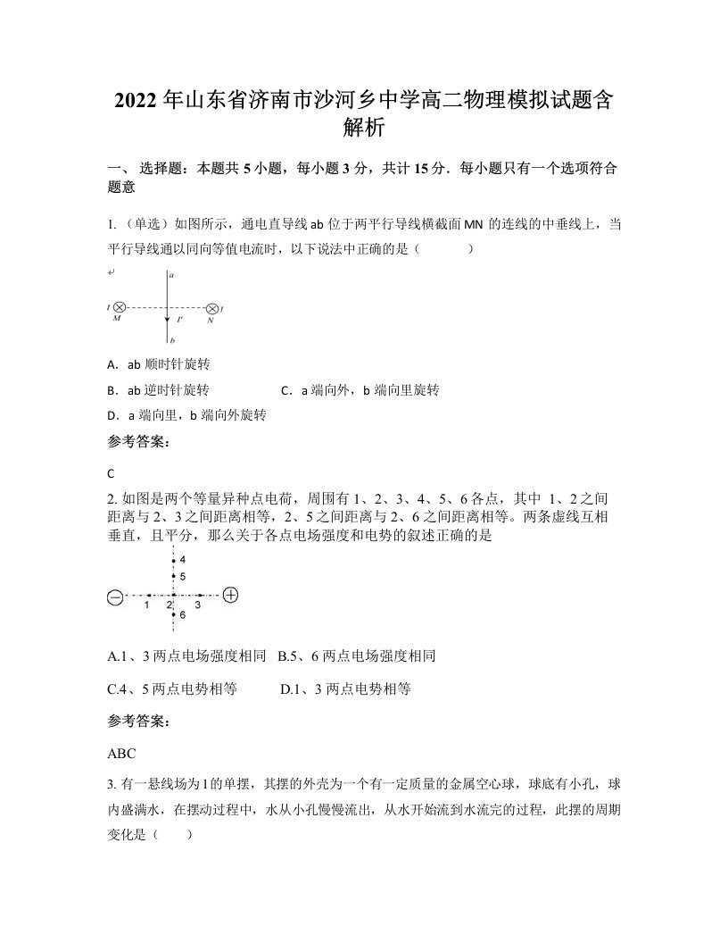 2022年山东省济南市沙河乡中学高二物理模拟试题含解析