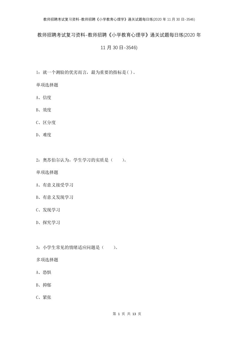 教师招聘考试复习资料-教师招聘小学教育心理学通关试题每日练2020年11月30日-3546