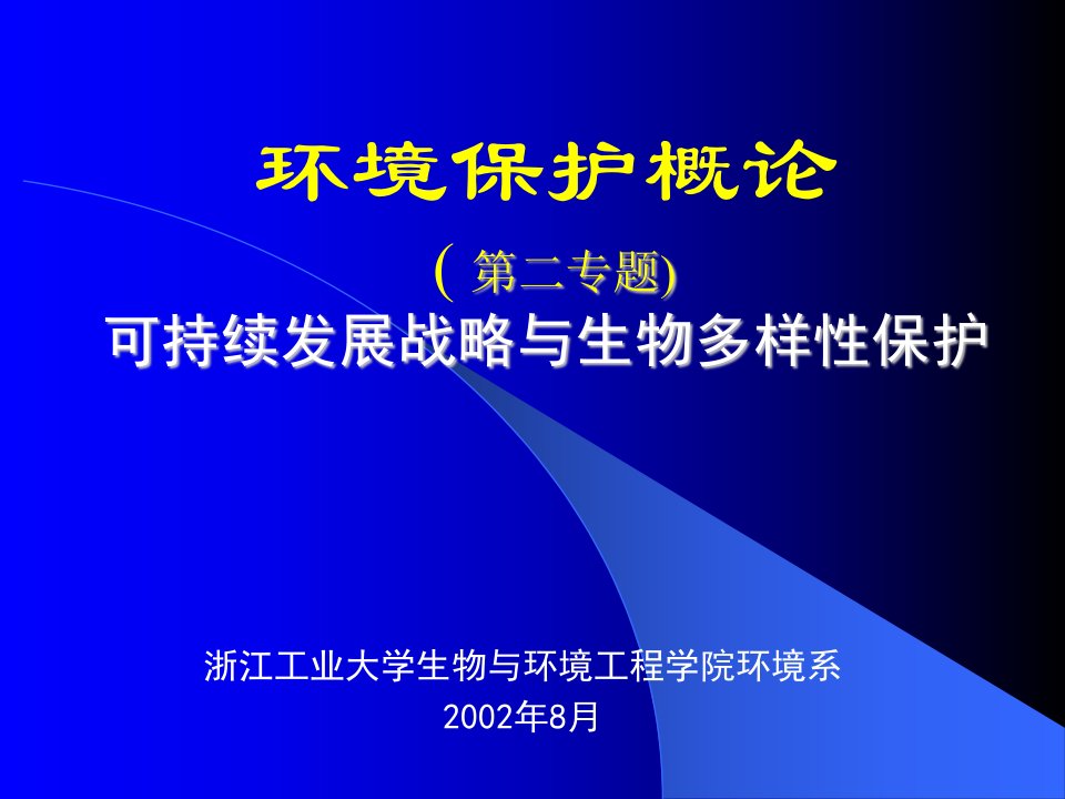 环境课件环境保护概论第二专题