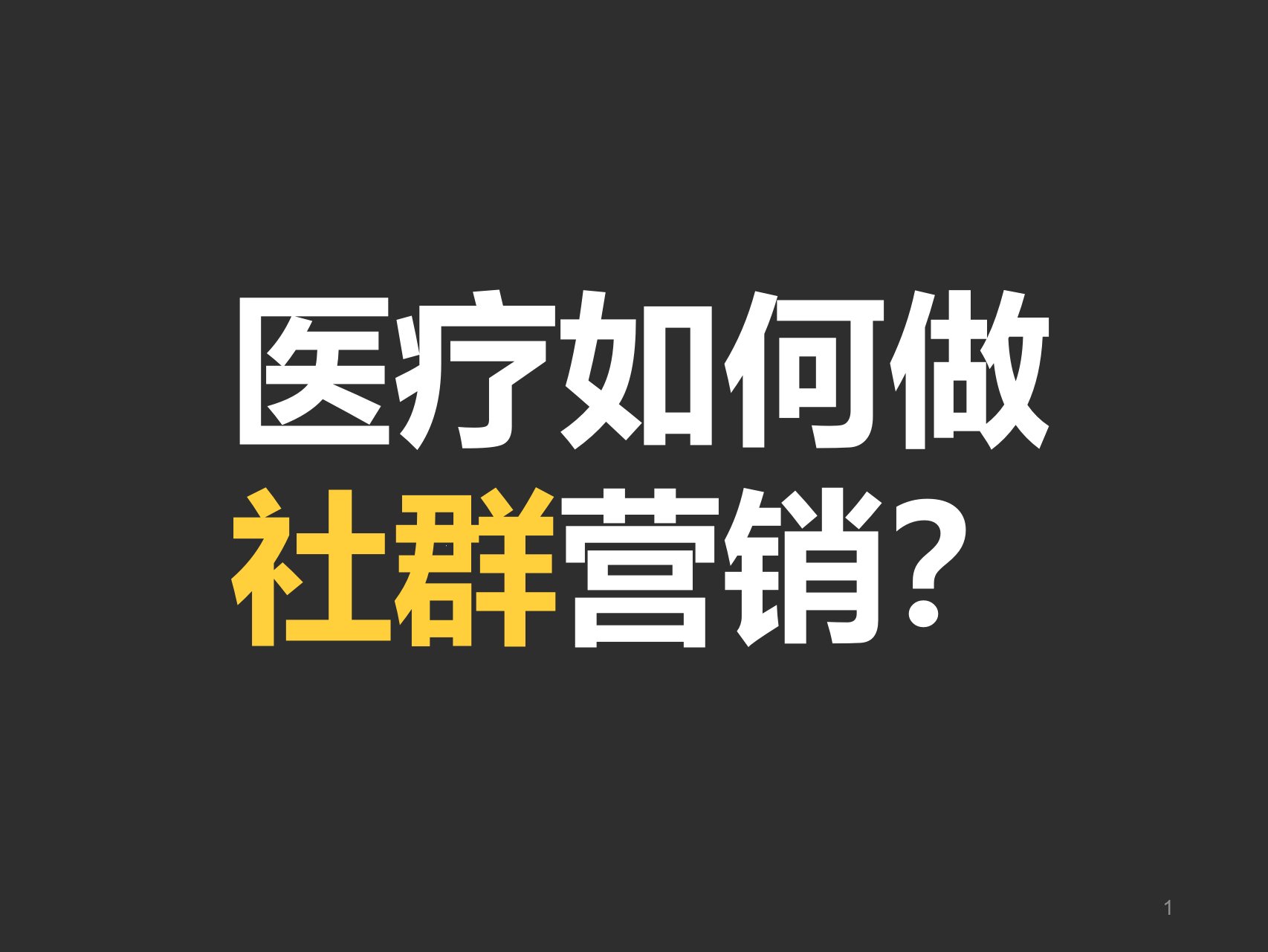 社群营销干货分享课件