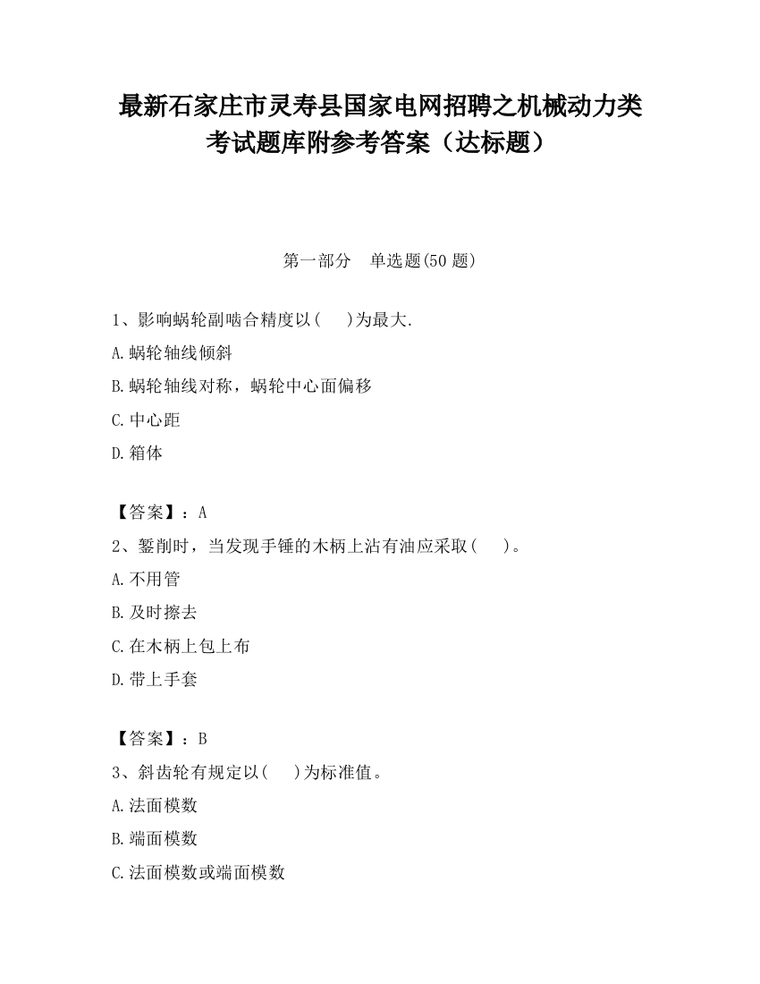 最新石家庄市灵寿县国家电网招聘之机械动力类考试题库附参考答案（达标题）