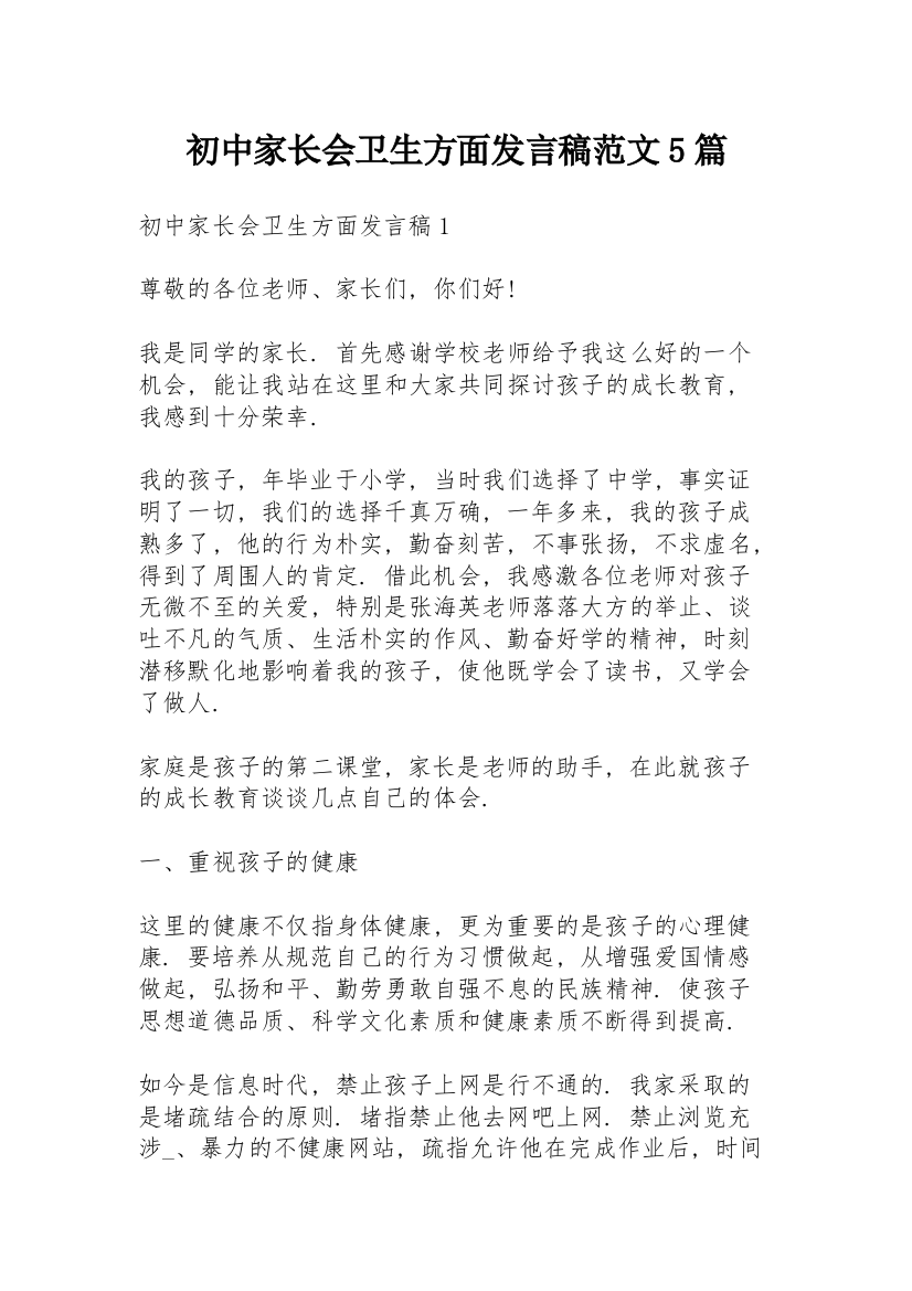 初中家长会卫生方面发言稿范文5篇