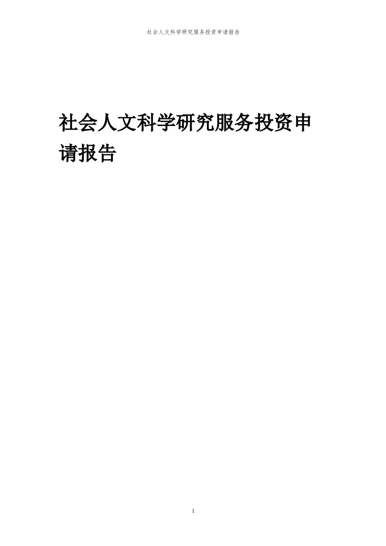 2024年社会人文科学研究服务项目投资申请报告代可行性研究报告