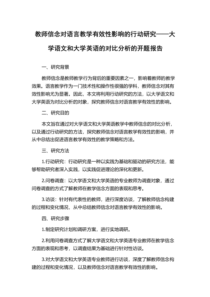 教师信念对语言教学有效性影响的行动研究——大学语文和大学英语的对比分析的开题报告