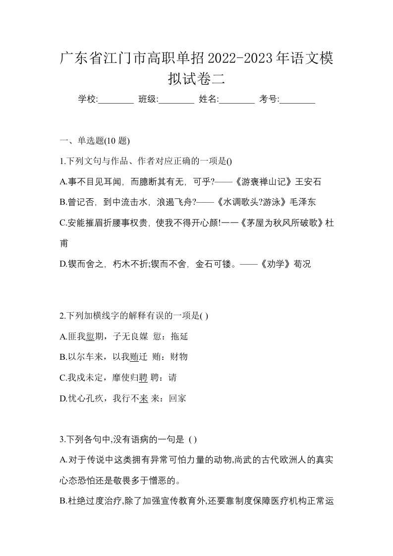 广东省江门市高职单招2022-2023年语文模拟试卷二