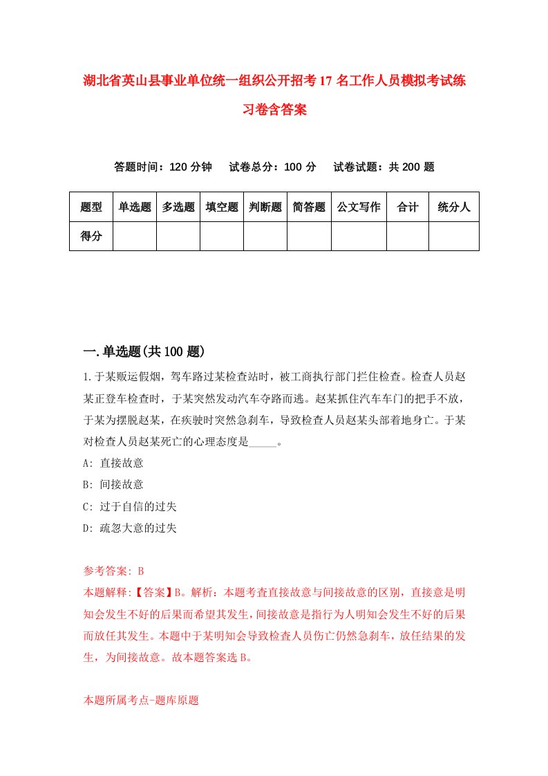 湖北省英山县事业单位统一组织公开招考17名工作人员模拟考试练习卷含答案第9期