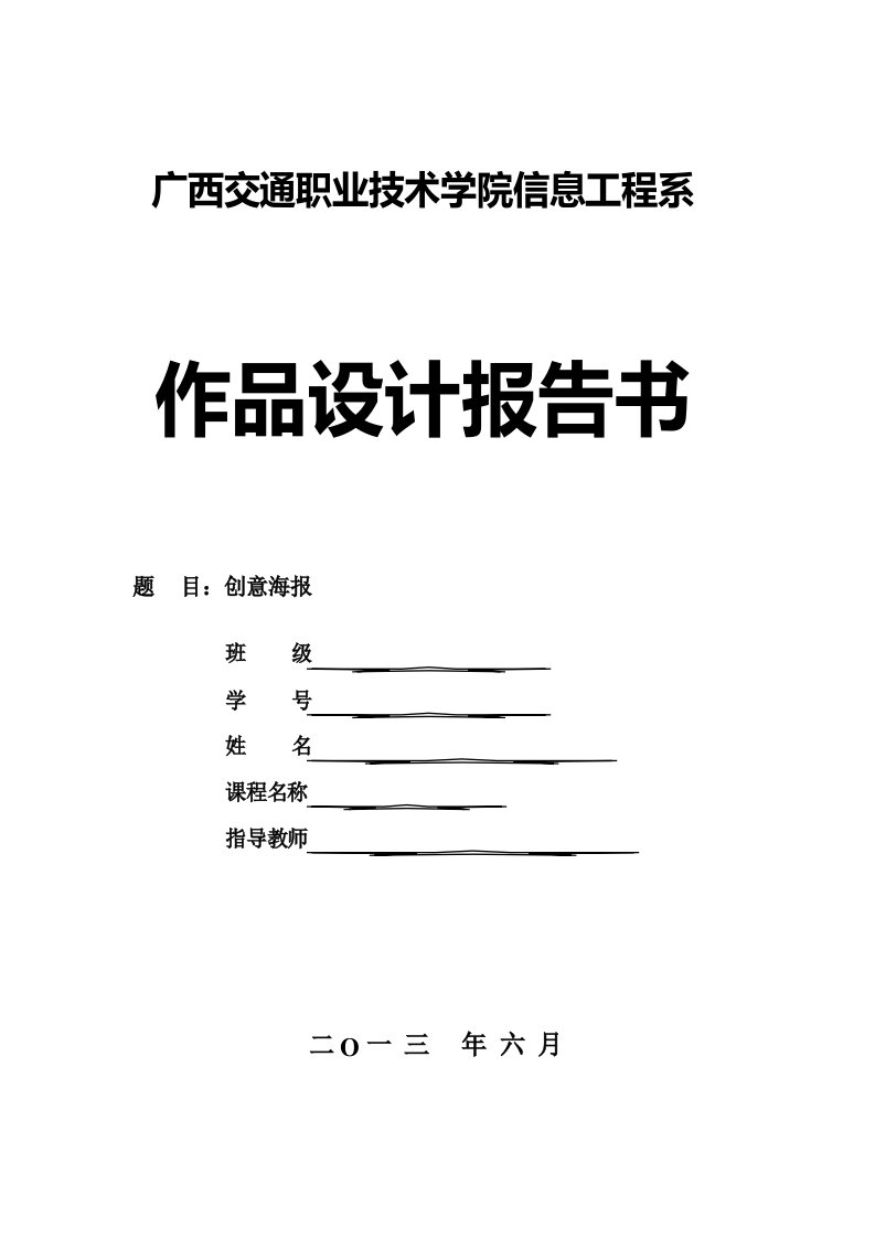 《创意海报》作品设计报告书及开发制作日志