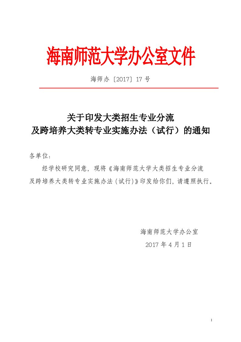 海南师范大学办公室文件