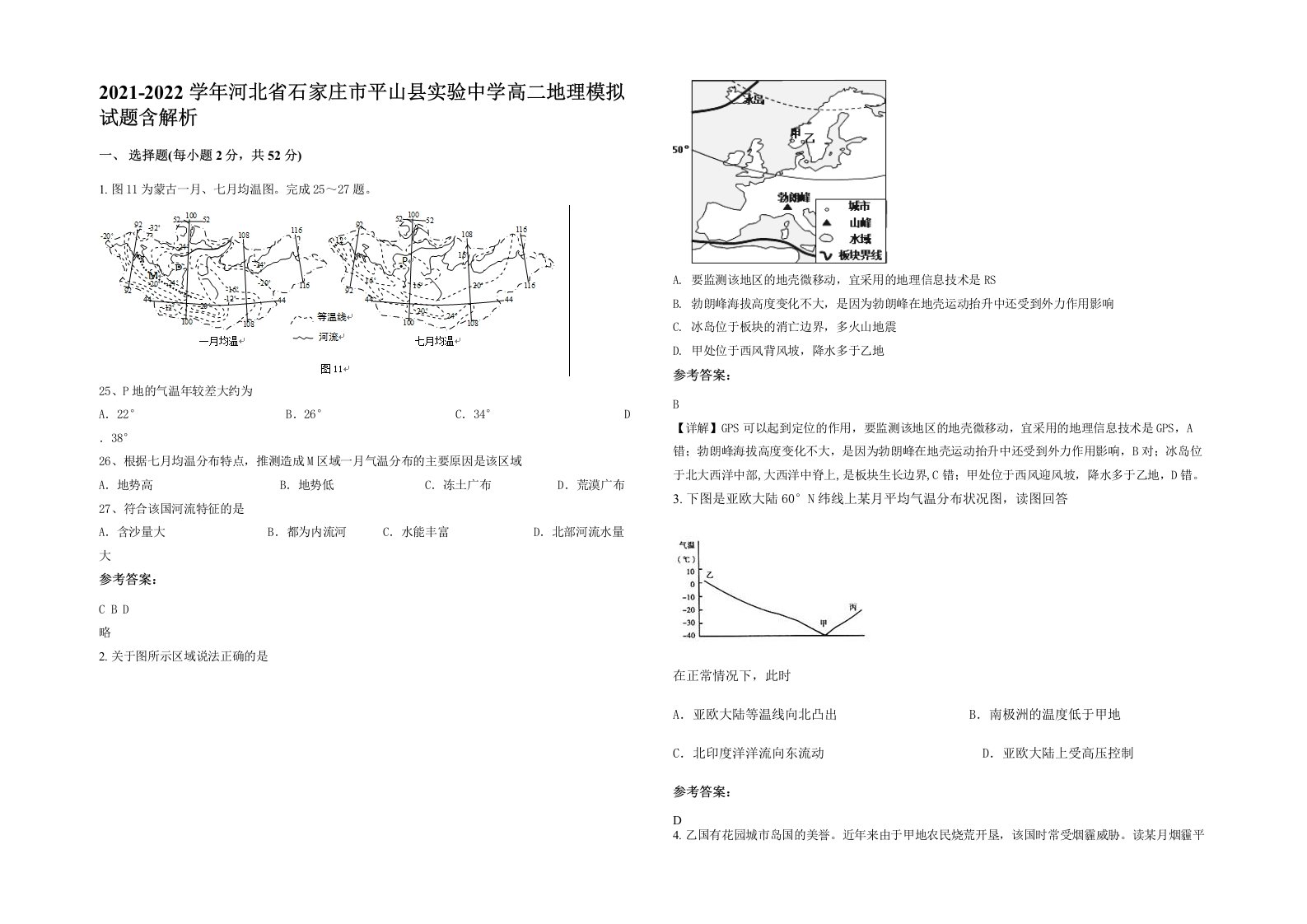 2021-2022学年河北省石家庄市平山县实验中学高二地理模拟试题含解析