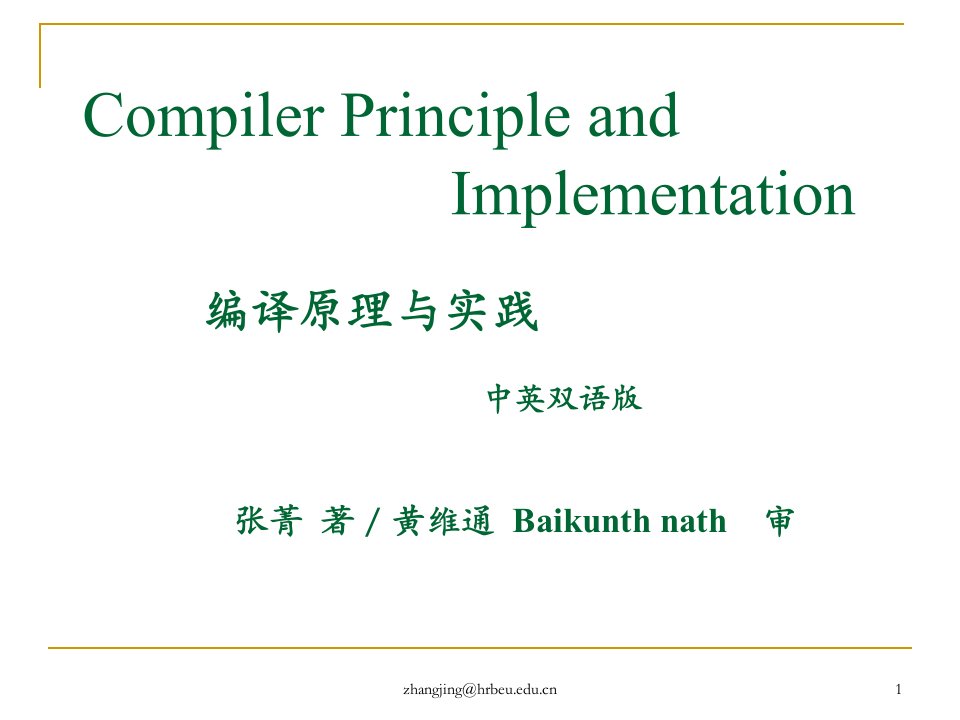 编译原理与实践（中英双语版）下ppt