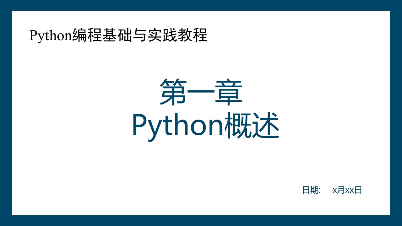 Python编程基础与实践教程全套ppt完整版课件整本书电子教案最全教学教程最新