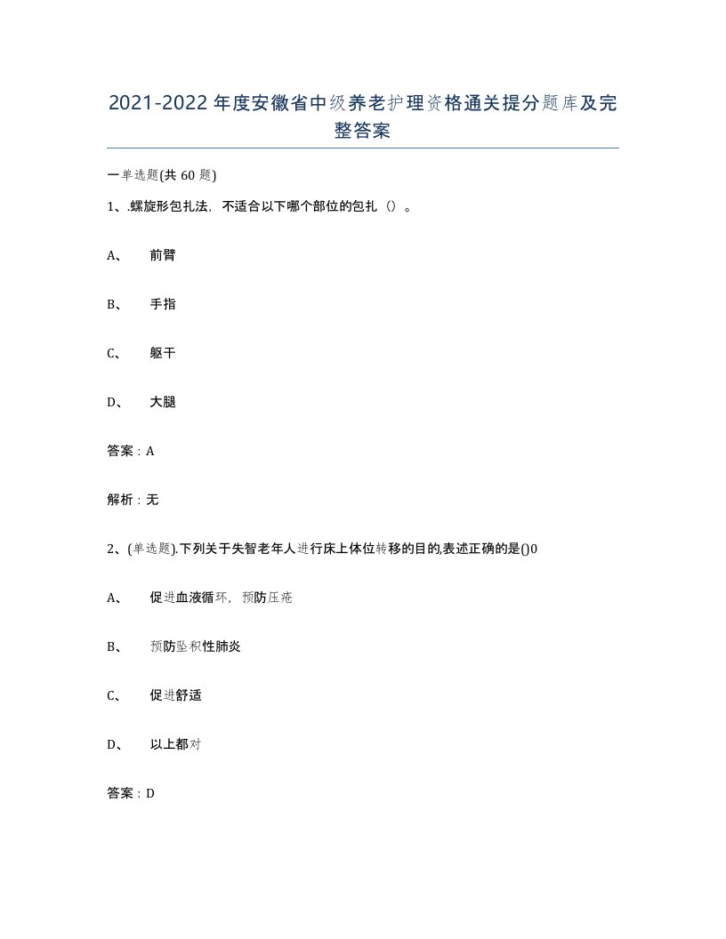 2021-2022年度安徽省中级养老护理资格通关提分题库及完整答案