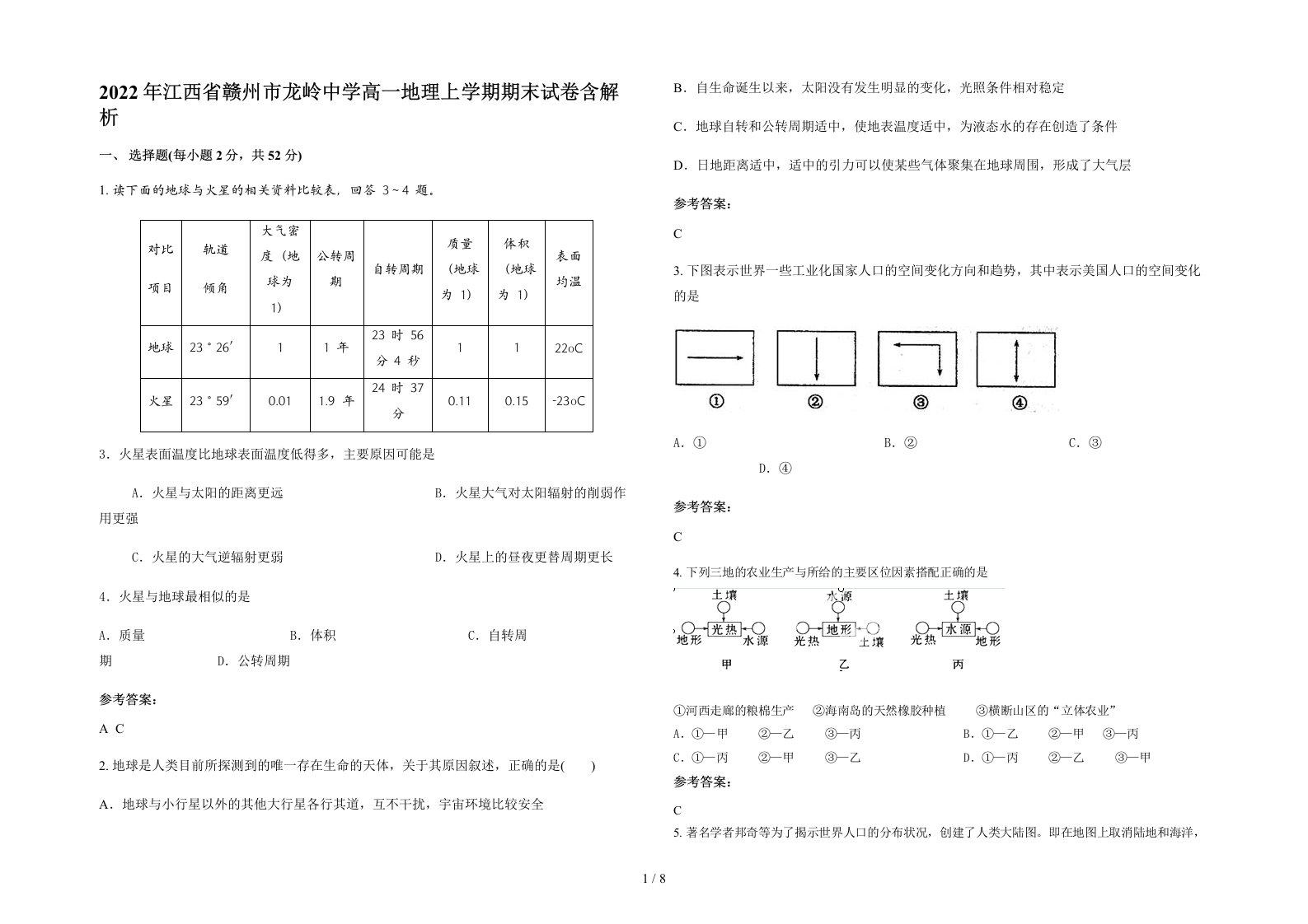 2022年江西省赣州市龙岭中学高一地理上学期期末试卷含解析