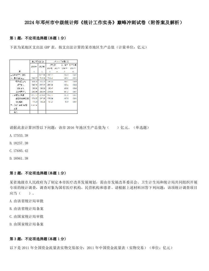 2024年邓州市中级统计师《统计工作实务》巅峰冲刺试卷（附答案及解析）