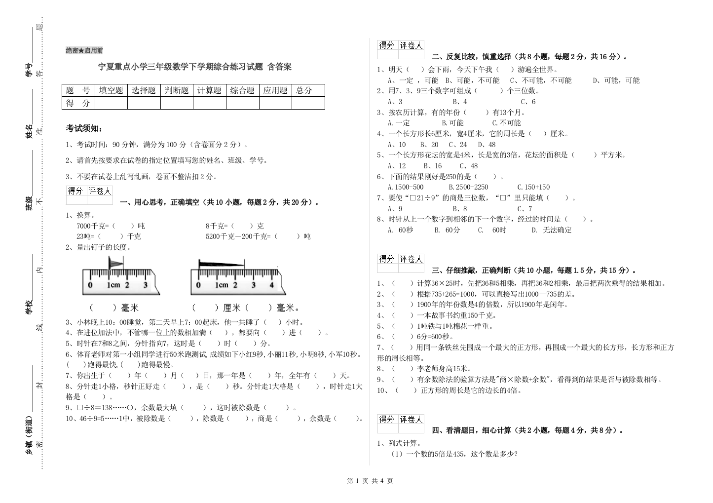 宁夏重点小学三年级数学下学期综合练习试题-含答案