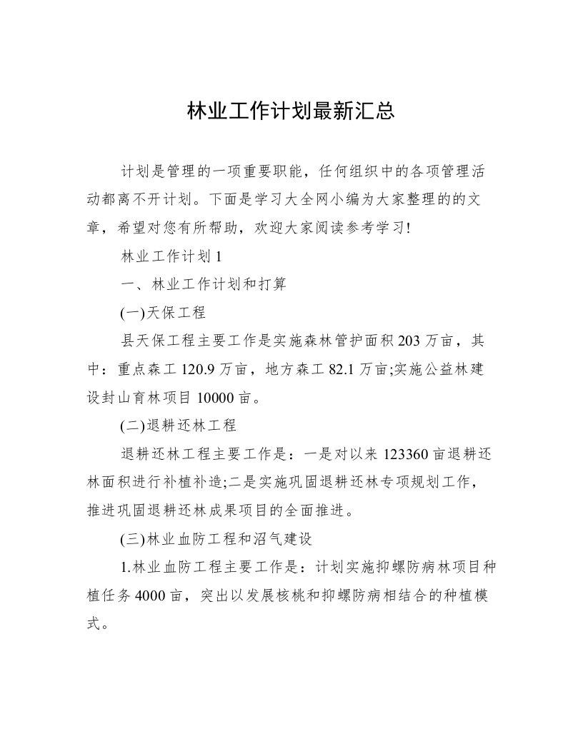 林业工作计划最新汇总