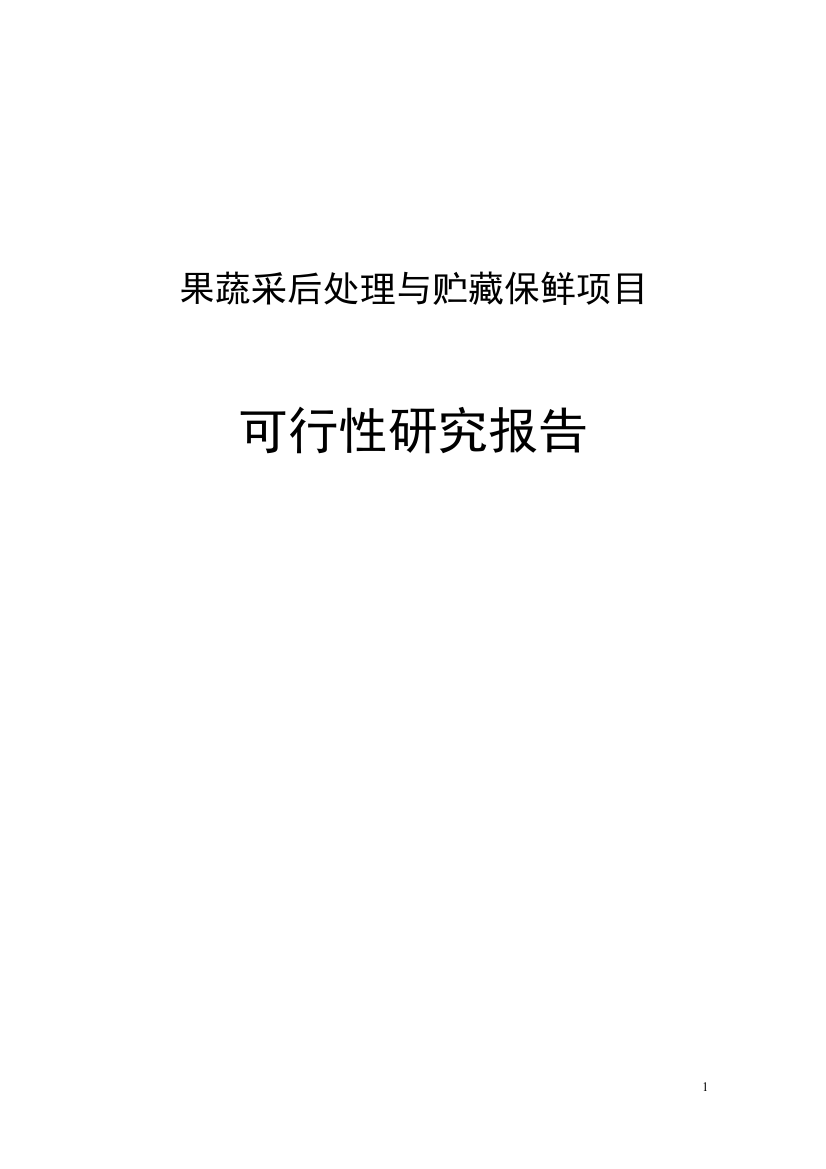 果蔬采后处理与贮藏保鲜项目可行性策划书