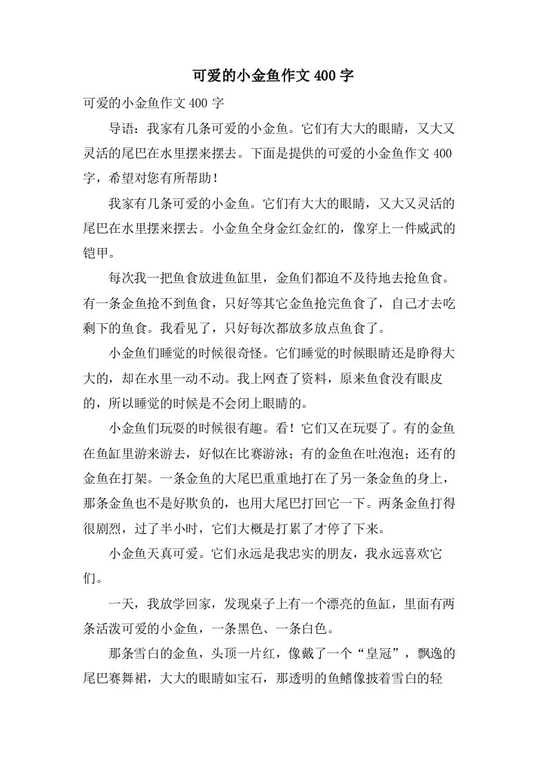 可爱的小金鱼作文400字