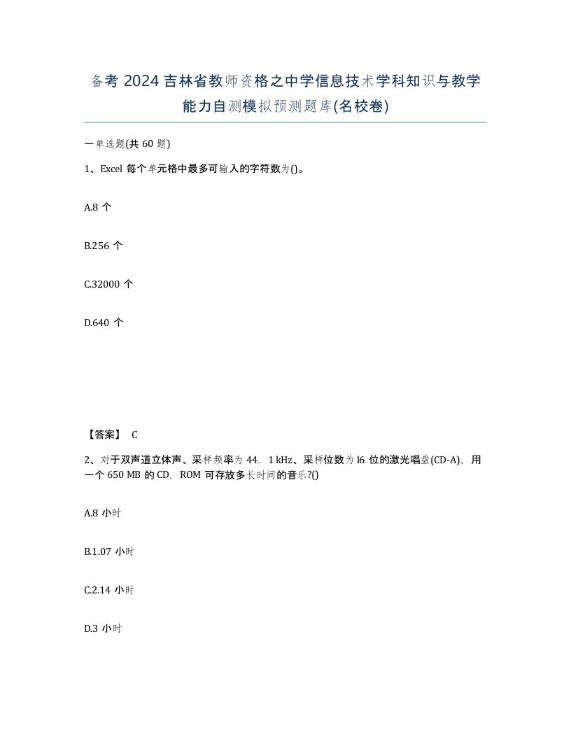 备考2024吉林省教师资格之中学信息技术学科知识与教学能力自测模拟预测题库名校卷