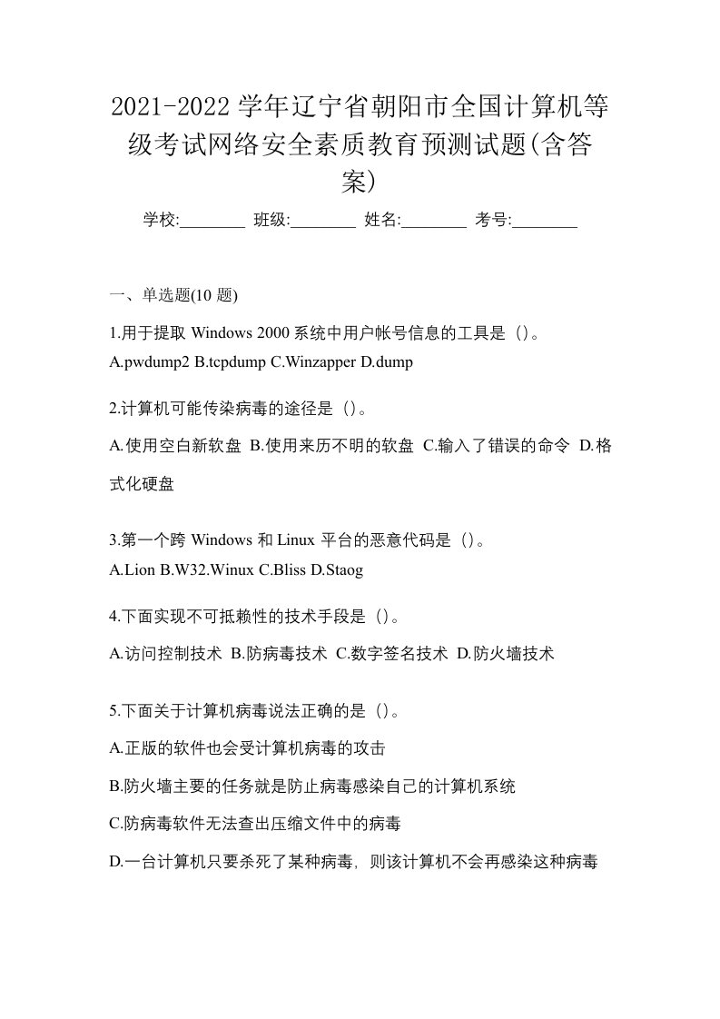 2021-2022学年辽宁省朝阳市全国计算机等级考试网络安全素质教育预测试题含答案