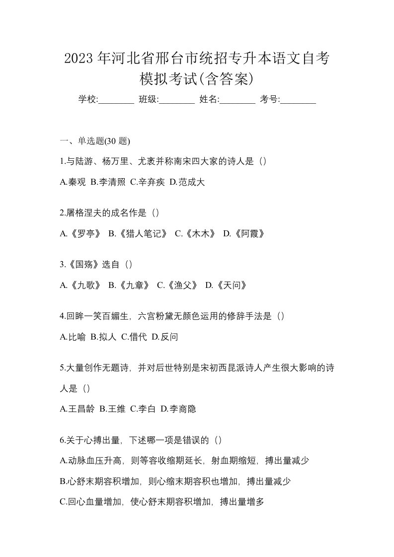 2023年河北省邢台市统招专升本语文自考模拟考试含答案