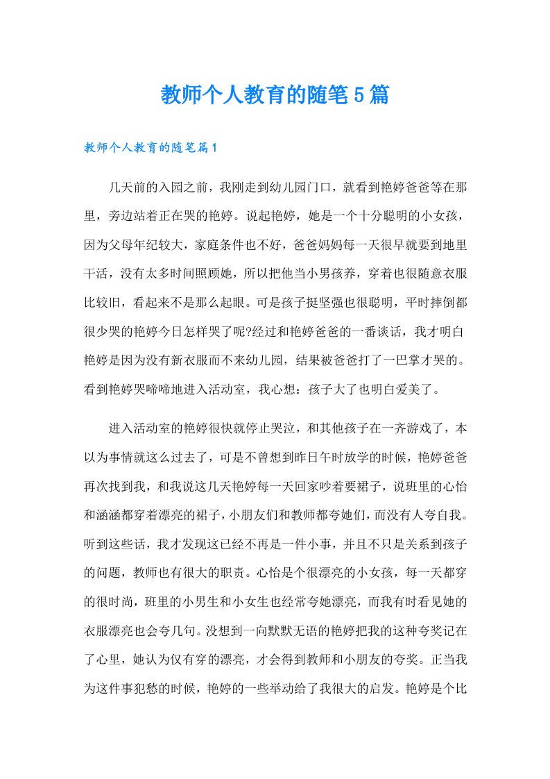 教师个人教育的随笔5篇