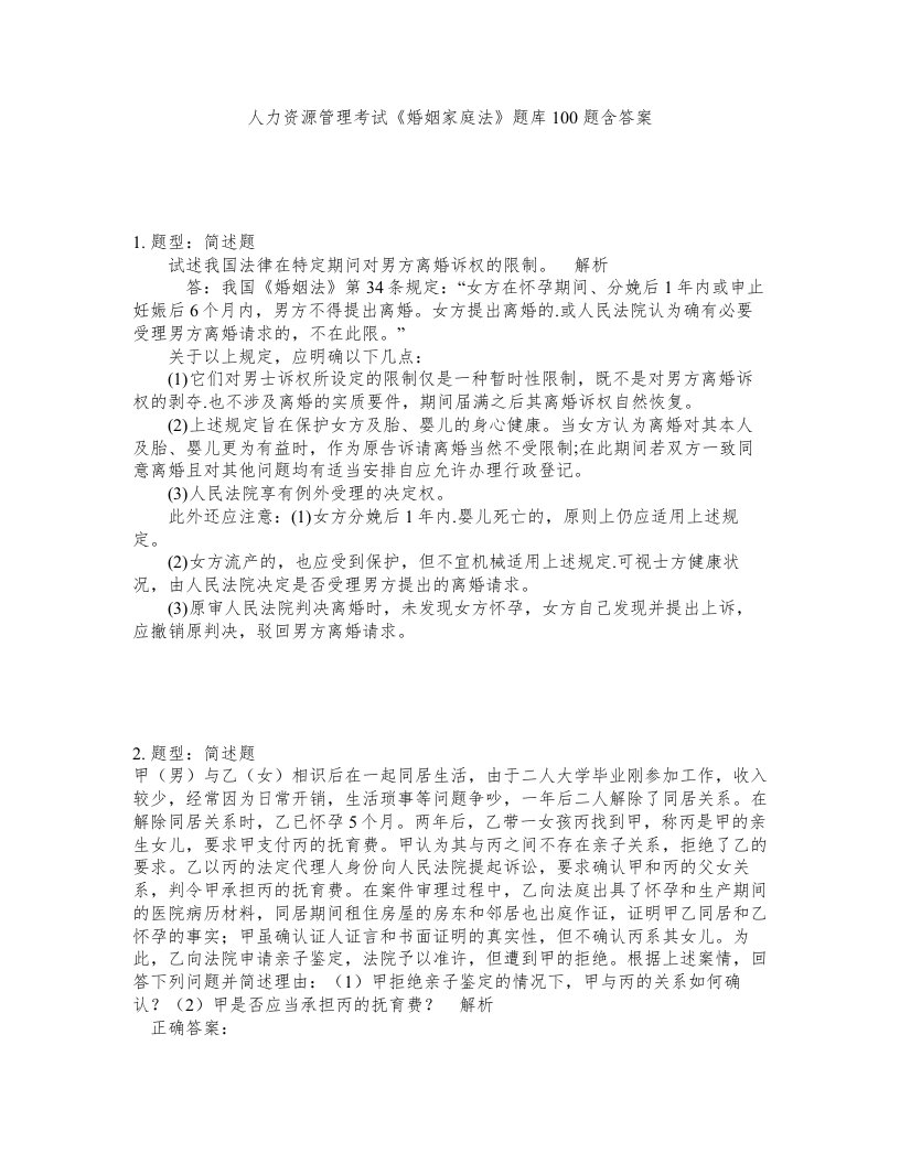 人力资源管理考试婚姻家庭法题库100题含答案测考170版