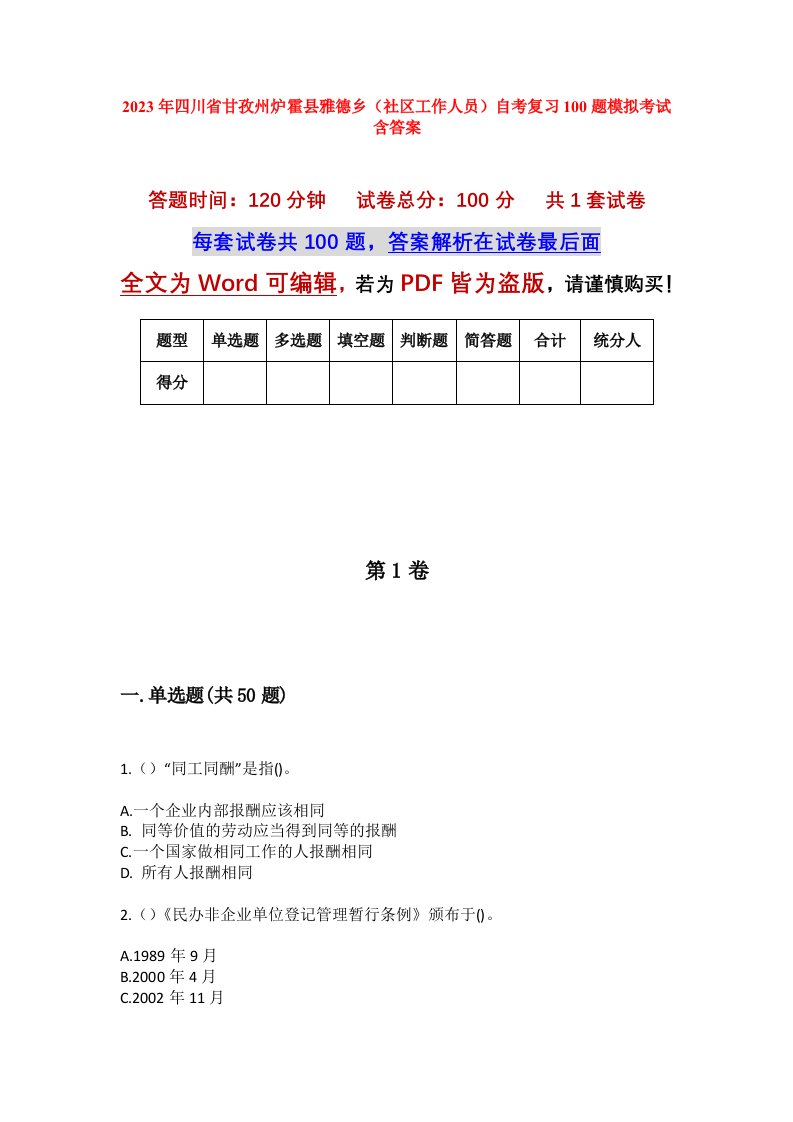 2023年四川省甘孜州炉霍县雅德乡社区工作人员自考复习100题模拟考试含答案